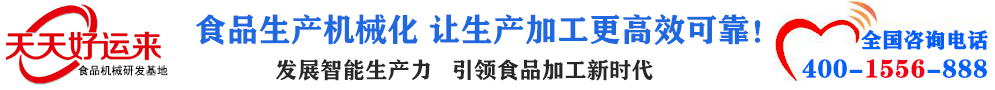 天天好運(yùn)來(lái)機(jī)械  選擇天天好運(yùn)來(lái)  好運(yùn)天天來(lái)  包子機(jī)、餃子機(jī)、面條機(jī)、饅頭機(jī)、豆腐機(jī)、豆皮機(jī)、切菜機(jī)、洗菜機(jī)智能廚房設(shè)備